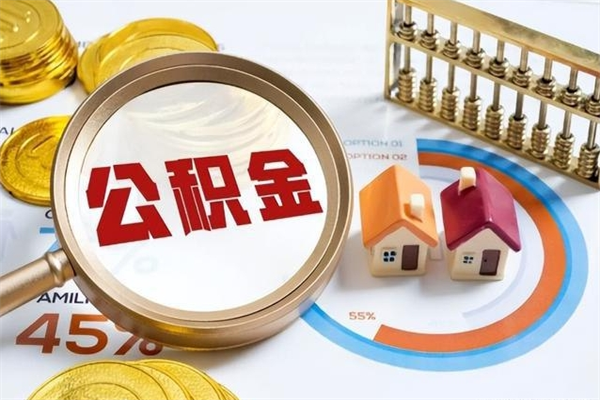 白银公积金提出来可以自己使用吗（住房公积金取出来可以自由支配吗）