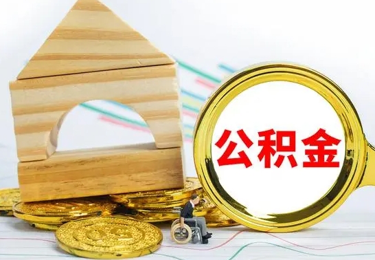 白银已经有房了想取公积金（已经有房子了公积金怎么取）